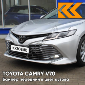 Бампер передний в цвет кузова Toyota Camry V70 (2018-) 1F7 - ULTRA SILVER - Серебристый
