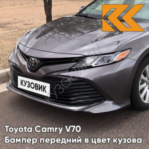 Бампер передний в цвет кузова Toyota Camry V70 (2018-) 1H1 - PREDAWN GRAY MICA - Серый