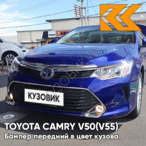 Бампер передний в цвет кузова Toyota Camry V50 (V55) (2014-2017) рестайлинг с омывателями 8W7 - DARK BLUE - Синий