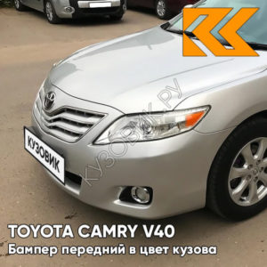Бампер передний в цвет кузова Toyota Camry V40 (2009-2011) рестайлинг 1D4 - SILVER ASH - Серебристый
