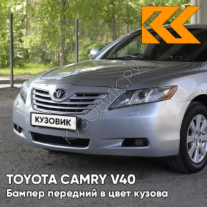 Бампер передний в цвет кузова Toyota Camry V40 (2006-2009) с отв под омыватели 1F7 - ULTRA SILVER - Серебристый