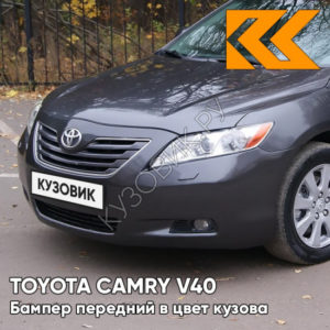 Бампер передний в цвет кузова Toyota Camry V40 (2006-2009) с отв под омыватели 1G3 - MAGNETIC GREY - Серый