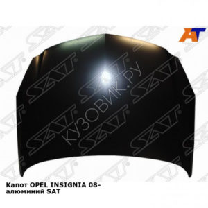 Капот OPEL INSIGNIA 08- алюминий SAT