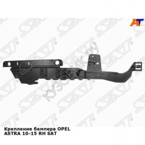 Крепление бампера OPEL ASTRA 10-15 прав SAT