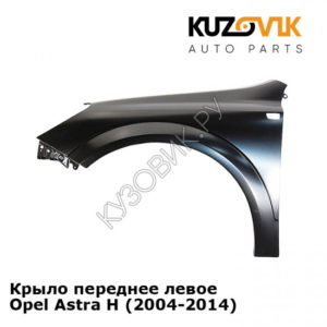 Крыло переднее левое Opel Astra H (2004-2014) KUZOVIK