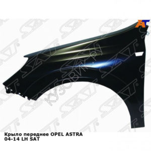 Крыло переднее OPEL ASTRA 04-14 лев SAT