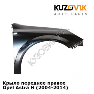 Крыло переднее правое Opel Astra H (2004-2014) KUZOVIK