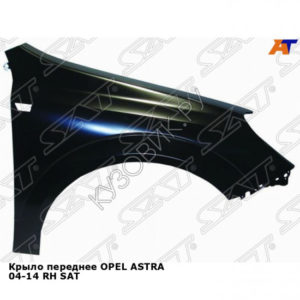 Крыло переднее OPEL ASTRA 04-14 прав SAT