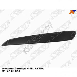 Молдинг бампера OPEL ASTRA 04-07 лев SAT
