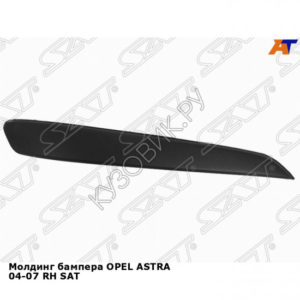 Молдинг бампера OPEL ASTRA 04-07 прав SAT