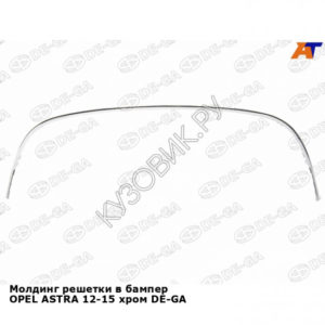 Молдинг решетки в бампер OPEL ASTRA 12-15 хром DE-GA
