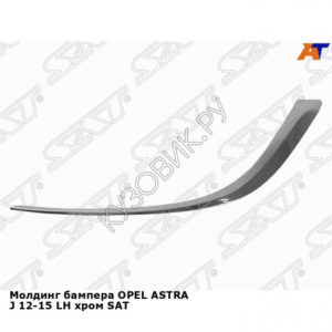 Молдинг бампера OPEL ASTRA J 12-15 лев хром SAT