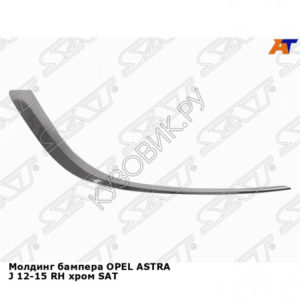 Молдинг бампера OPEL ASTRA J 12-15 прав хром SAT