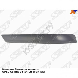 Молдинг бампера заднего OPEL ASTRA 04-14 лев WGN SAT