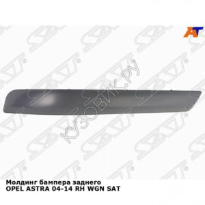 Молдинг бампера заднего OPEL ASTRA 04-14 прав WGN SAT