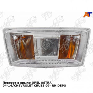 Поворот в крыло OPEL ASTRA 04-14/CHEVROLET CRUZE 09- прав DEPO