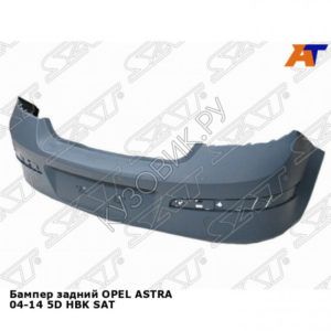 Бампер задний OPEL ASTRA 04-14 5D хэтчбек SAT