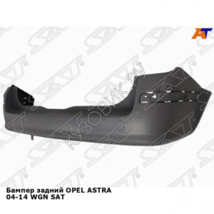 Бампер задний OPEL ASTRA 04-14 WGN SAT
